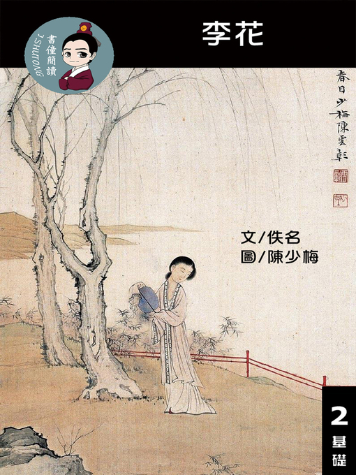 Title details for 李花 閱讀理解讀本(基礎) 繁體中文 by 梁庭嘉 - Available